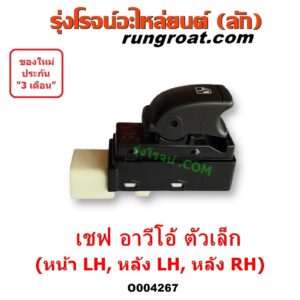O004267 สวิทซ์กระจกไฟฟ้า (สวิทช์กระจกไฟฟ้า) CHEVROLET (เชฟโรเลต) / AVEO (อาวีโอ อาวีโอ้ 2002) ตัวเล็ก (หน้า LH, หลัง LH, หลัง RH)