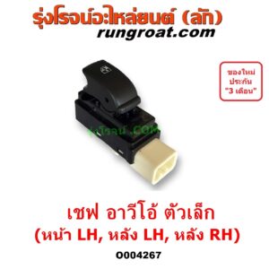 O004267 สวิทซ์กระจกไฟฟ้า (สวิทช์กระจกไฟฟ้า) CHEVROLET (เชฟโรเลต) / AVEO (อาวีโอ อาวีโอ้ 2002) ตัวเล็ก (หน้า LH, หลัง LH, หลัง RH)