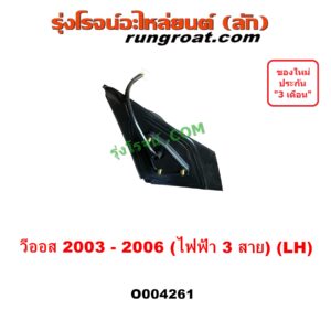 O004261 กระจกมองข้าง TOYOTA (โตโยต้า) / VIOS (วีออส 2003 - 2006) (รุ่นแรก) (3 สาย) LH