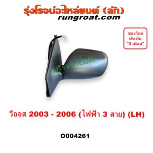 O004261 กระจกมองข้าง TOYOTA (โตโยต้า) / VIOS (วีออส 2003 - 2006) (รุ่นแรก) (3 สาย) LH