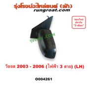 O004261 กระจกมองข้าง TOYOTA (โตโยต้า) / VIOS (วีออส 2003 - 2006) (รุ่นแรก) (3 สาย) LH