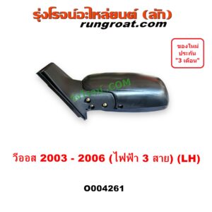 O004261 กระจกมองข้าง TOYOTA (โตโยต้า) / VIOS (วีออส 2003 - 2006) (รุ่นแรก) (3 สาย) LH