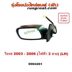 O004261 กระจกมองข้าง TOYOTA (โตโยต้า) / VIOS (วีออส 2003 - 2006) (รุ่นแรก) (3 สาย) LH