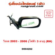 O004262 กระจกมองข้าง TOYOTA (โตโยต้า) / VIOS (วีออส 2003 - 2006) (รุ่นแรก) (3 สาย) RH