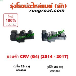 O004264 สวิทซ์กระจกไฟฟ้า (สวิทช์กระจกไฟฟ้า) HONDA (ฮอนด้า) / CRV (ซีอาร์วี 2014 - 2017) (G4) หน้า RH ปลั๊ก 26 ขา)