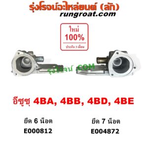 E004872 คอน้ำ (ฝาครอบวาล์วน้ำ) ISUZU (อีซูซุ) / NKR (เอ็นเคอาร์) , NPR / NQR (เอ็นพีอาร์ / เอ็นคิวอาร์) ยึด 7 น๊อต เครื่อง 4BA, 4BB, 4BD, 4BE