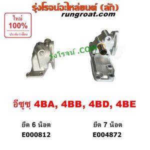 E004872 คอน้ำ (ฝาครอบวาล์วน้ำ) ISUZU (อีซูซุ) / NKR (เอ็นเคอาร์) , NPR / NQR (เอ็นพีอาร์ / เอ็นคิวอาร์) ยึด 7 น๊อต เครื่อง 4BA, 4BB, 4BD, 4BE