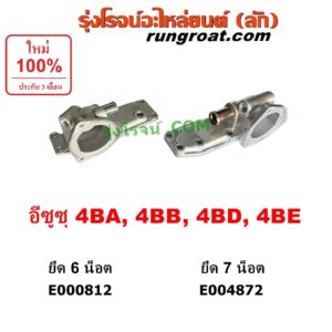 E004872 คอน้ำ (ฝาครอบวาล์วน้ำ) ISUZU (อีซูซุ) / NKR (เอ็นเคอาร์) , NPR / NQR (เอ็นพีอาร์ / เอ็นคิวอาร์) ยึด 7 น๊อต เครื่อง 4BA, 4BB, 4BD, 4BE