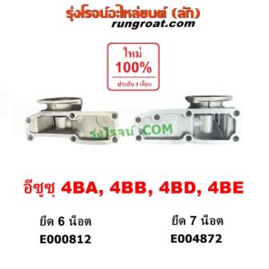 E004872 คอน้ำ (ฝาครอบวาล์วน้ำ) ISUZU (อีซูซุ) / NKR (เอ็นเคอาร์) , NPR / NQR (เอ็นพีอาร์ / เอ็นคิวอาร์) ยึด 7 น๊อต เครื่อง 4BA, 4BB, 4BD, 4BE