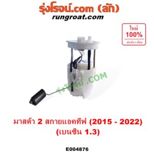 E004876 ปั๊มติ๊ก (ปั๊มติ๊กในถังน้ำมัน, ปั้มติ๊กนอกถัง) MAZDA (มาสด้า) / MAZDA 2 (มาสด้า 2 2015 - 2022) (DJ DL รุ่น 2, สกายแอคทีฟ SKYACTIV) เครื่อง เบนซิน 1.3