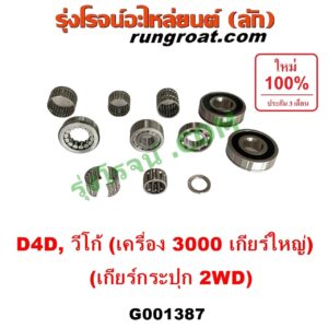 G001387 ลูกปืนเกียร์ TOYOTA (โตโยต้า) / FORTUNER (ฟอร์จูนเนอร์ 2005 - 2014) (รุ่นแรก), TIGER/TIGER D4D (ไทเกอร์ / ไทเกอร์ ดีโฟร์ดี), VIGO (วีโก้ 2004 - 2015) เกียร์ใหญ่เครื่อง 3000 (ครบชุด 11 ชิ้น) (เกียร์กระปุก 2WD)
