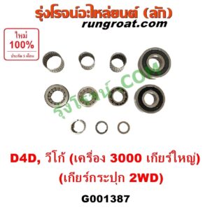 G001387 ลูกปืนเกียร์ TOYOTA (โตโยต้า) / FORTUNER (ฟอร์จูนเนอร์ 2005 - 2014) (รุ่นแรก), TIGER/TIGER D4D (ไทเกอร์ / ไทเกอร์ ดีโฟร์ดี), VIGO (วีโก้ 2004 - 2015) เกียร์ใหญ่เครื่อง 3000 (ครบชุด 11 ชิ้น) (เกียร์กระปุก 2WD)