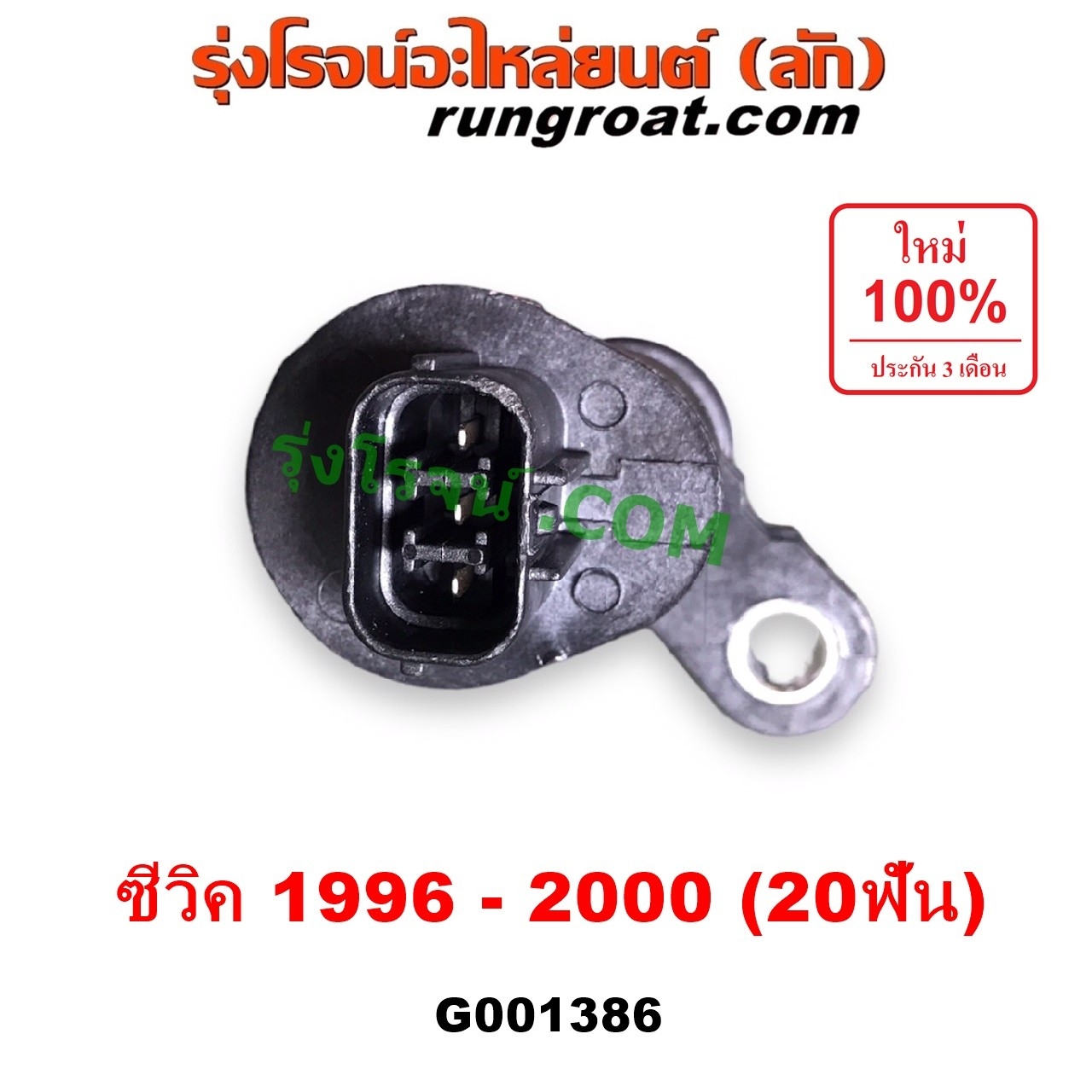 G001386 เฟืองไมล์ (ไฟฟ้า) HONDA (ฮอนด้า) / CIVIC (ซีวิค 1996 - 2000) (ตาโต) (EK) สปีดเซนเซอร์ 20 ฟัน