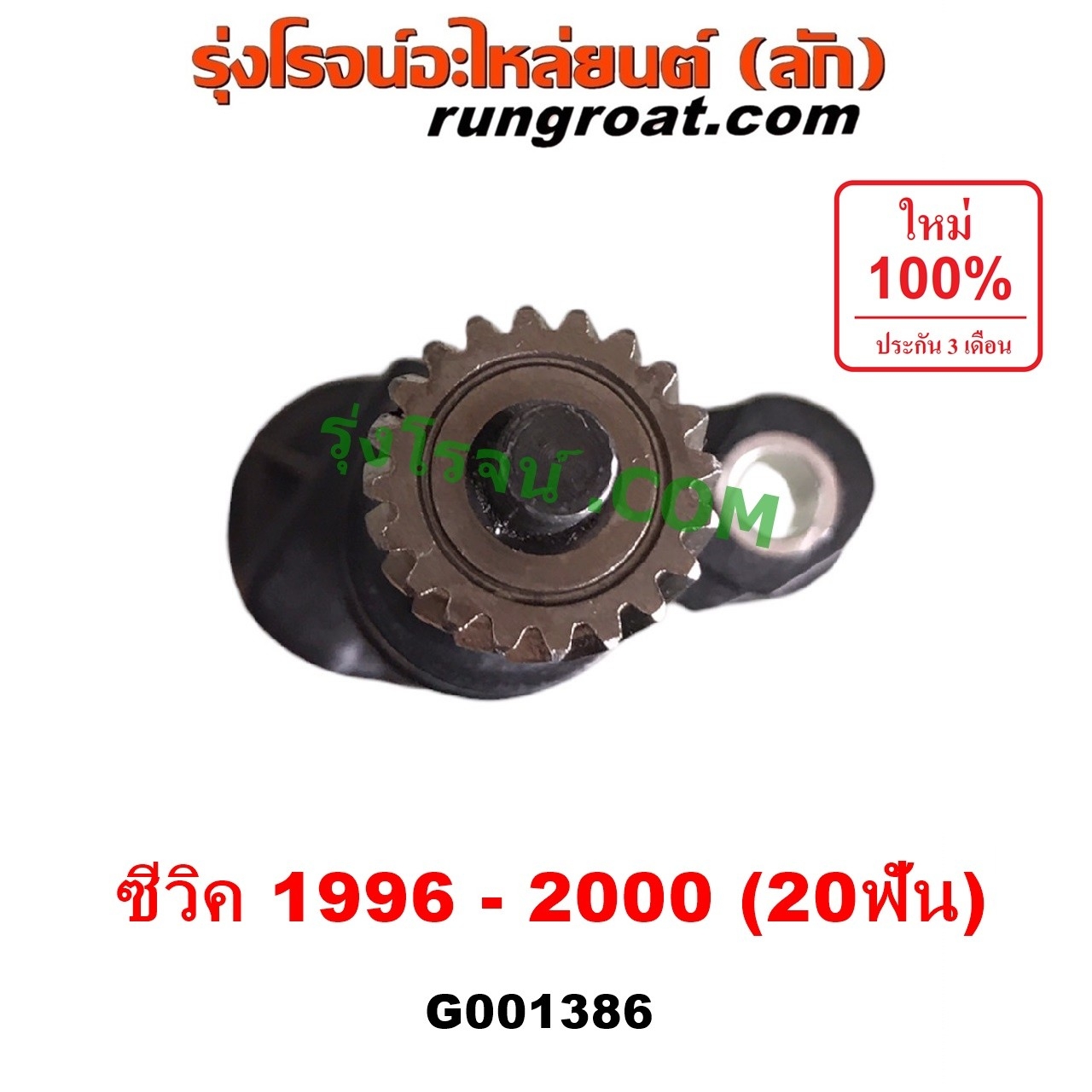 G001386 เฟืองไมล์ (ไฟฟ้า) HONDA (ฮอนด้า) / CIVIC (ซีวิค 1996 - 2000) (ตาโต) (EK) สปีดเซนเซอร์ 20 ฟัน