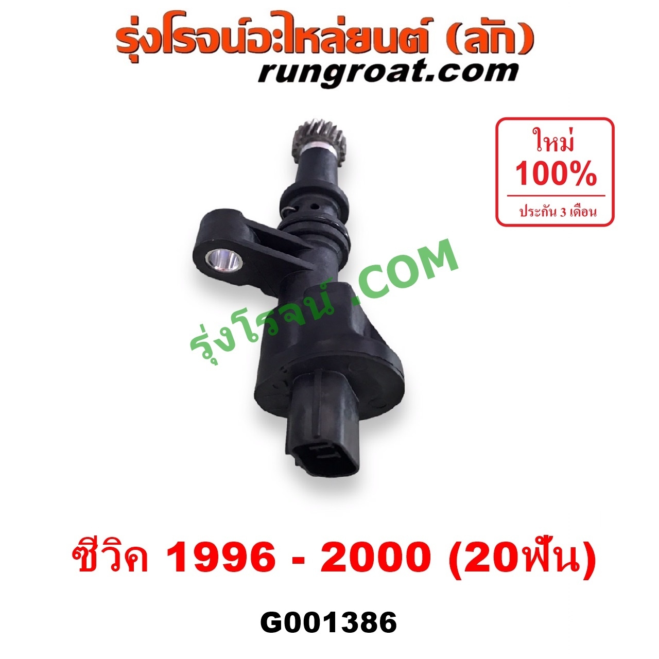 G001386 เฟืองไมล์ (ไฟฟ้า) HONDA (ฮอนด้า) / CIVIC (ซีวิค 1996 - 2000) (ตาโต) (EK) สปีดเซนเซอร์ 20 ฟัน