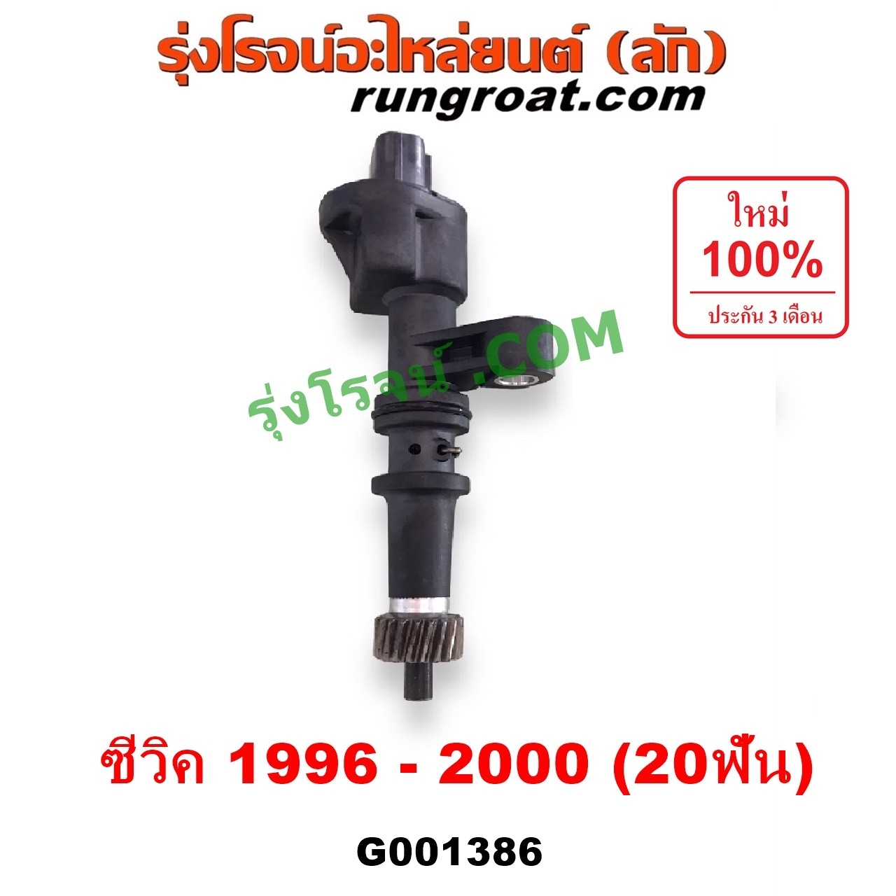 G001386 เฟืองไมล์ (ไฟฟ้า) HONDA (ฮอนด้า) / CIVIC (ซีวิค 1996 - 2000) (ตาโต) (EK) สปีดเซนเซอร์ 20 ฟัน