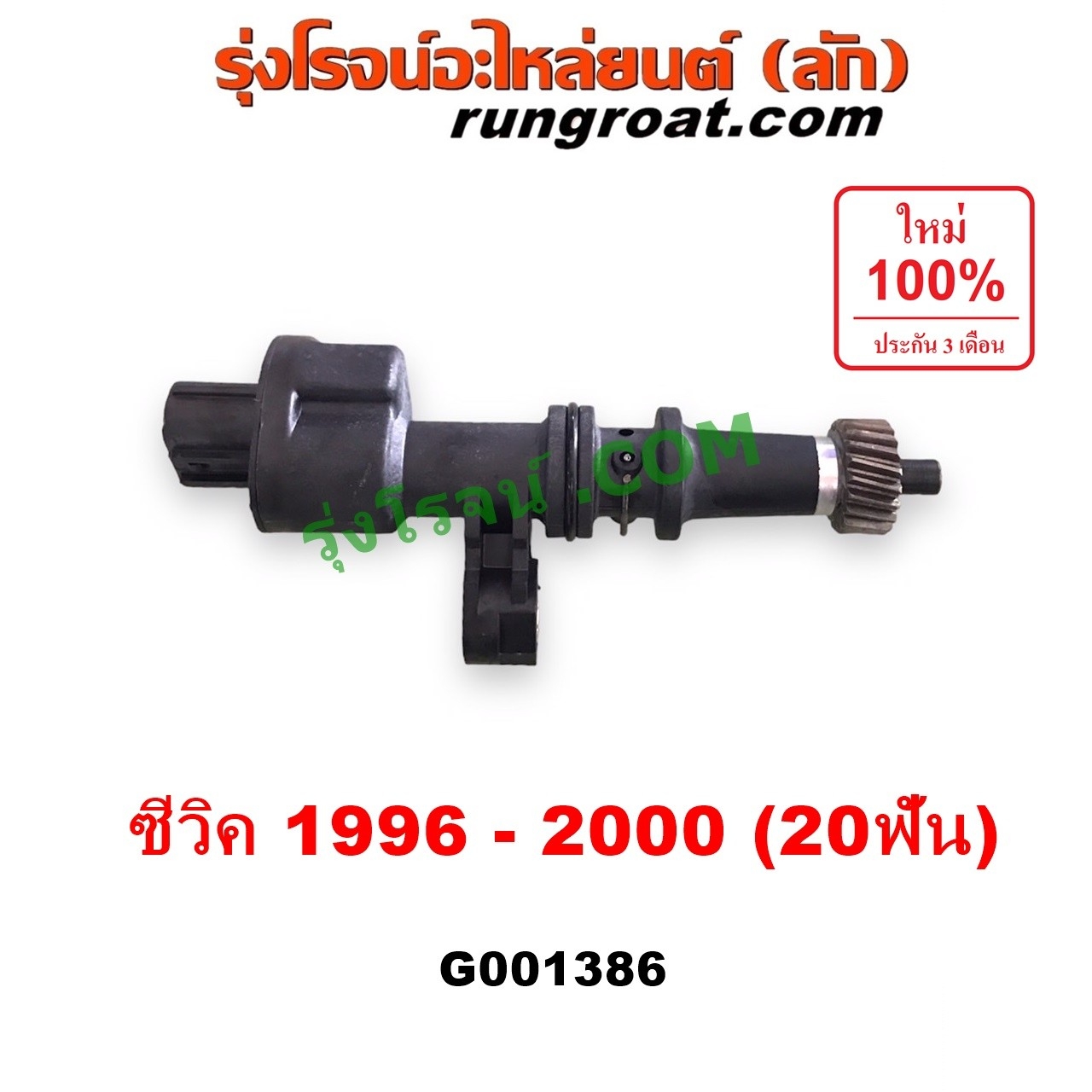 G001386 เฟืองไมล์ (ไฟฟ้า) HONDA (ฮอนด้า) / CIVIC (ซีวิค 1996 - 2000) (ตาโต) (EK) สปีดเซนเซอร์ 20 ฟัน