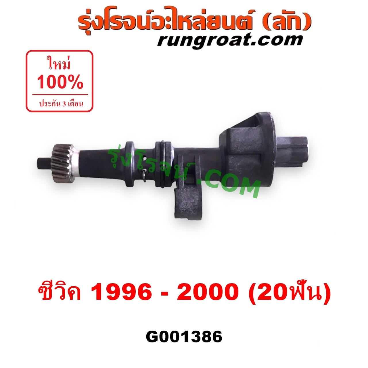 G001386 เฟืองไมล์ (ไฟฟ้า) HONDA (ฮอนด้า) / CIVIC (ซีวิค 1996 - 2000) (ตาโต) (EK) สปีดเซนเซอร์ 20 ฟัน