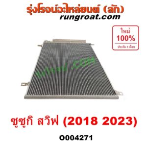 O004271 แผงแอร์ (รังผึ้งแอร์, แผงคอยล์ร้อน, แผงคอนเดนเซอร์) SUZUKI (ซูซูกิ) / SWIFT (สวิฟ 2018 - 2023) (รุ่น 3)