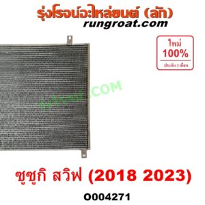 O004271 แผงแอร์ (รังผึ้งแอร์, แผงคอยล์ร้อน, แผงคอนเดนเซอร์)	SUZUKI (ซูซูกิ) / SWIFT (สวิฟ 2018 - 2023) (รุ่น 3)