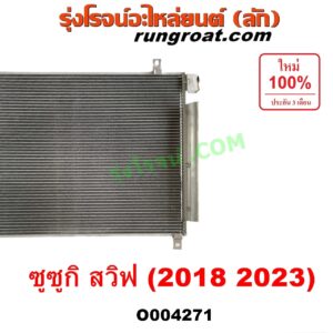 O004271 แผงแอร์ (รังผึ้งแอร์, แผงคอยล์ร้อน, แผงคอนเดนเซอร์)	SUZUKI (ซูซูกิ) / SWIFT (สวิฟ 2018 - 2023) (รุ่น 3)