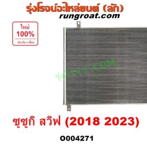O004271 แผงแอร์ (รังผึ้งแอร์, แผงคอยล์ร้อน, แผงคอนเดนเซอร์)	SUZUKI (ซูซูกิ) / SWIFT (สวิฟ 2018 - 2023) (รุ่น 3)