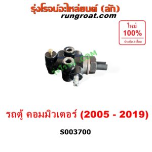 S003700 เซฟตี้เบรค (วาล์วแยกน้ำมันเบรค, ตัวกระจายแรงดันน้ำมันเบรค) TOYOTA (โตโยต้า) / COMMUTER (รถตู้ คอมมิวเตอร์ คอมมูเตอร์ 2005 - 2019)