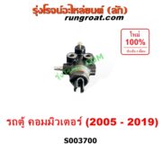 S003700 เซฟตี้เบรค (วาล์วแยกน้ำมันเบรค, ตัวกระจายแรงดันน้ำมันเบรค) TOYOTA (โตโยต้า) / COMMUTER (รถตู้ คอมมิวเตอร์ คอมมูเตอร์ 2005 - 2019)