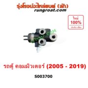 S003700 เซฟตี้เบรค (วาล์วแยกน้ำมันเบรค, ตัวกระจายแรงดันน้ำมันเบรค) TOYOTA (โตโยต้า) / COMMUTER (รถตู้ คอมมิวเตอร์ คอมมูเตอร์ 2005 - 2019)