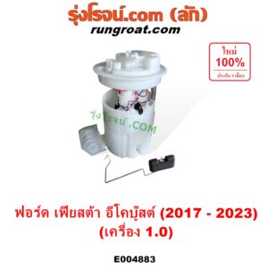 E004883 ปั๊มติ๊ก (ปั๊มติ๊กในถังน้ำมัน, ปั้มติ๊กนอกถัง) FORD (ฟอร์ด) / FIESTA (เฟียสต้า 2017 - 2023) (ECOBOOST อีโคบู๊สต์ 1.0) + โครงลูกลอย ครบชุด