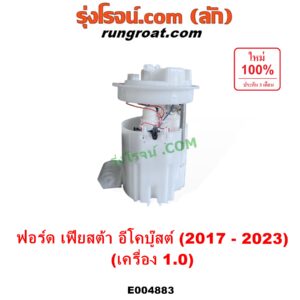 E004883 ปั๊มติ๊ก (ปั๊มติ๊กในถังน้ำมัน, ปั้มติ๊กนอกถัง) FORD (ฟอร์ด) / FIESTA (เฟียสต้า 2017 - 2023) (ECOBOOST อีโคบู๊สต์ 1.0) + โครงลูกลอย ครบชุด