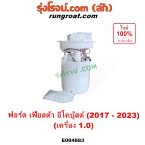 E004883 ปั๊มติ๊ก (ปั๊มติ๊กในถังน้ำมัน, ปั้มติ๊กนอกถัง) FORD (ฟอร์ด) / FIESTA (เฟียสต้า 2017 - 2023) (ECOBOOST อีโคบู๊สต์ 1.0) + โครงลูกลอย ครบชุด