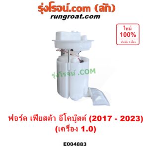 E004883 ปั๊มติ๊ก (ปั๊มติ๊กในถังน้ำมัน, ปั้มติ๊กนอกถัง) FORD (ฟอร์ด) / FIESTA (เฟียสต้า 2017 - 2023) (ECOBOOST อีโคบู๊สต์ 1.0) + โครงลูกลอย ครบชุด