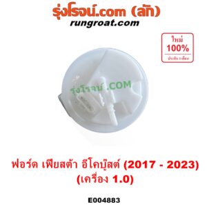 E004883 ปั๊มติ๊ก (ปั๊มติ๊กในถังน้ำมัน, ปั้มติ๊กนอกถัง) FORD (ฟอร์ด) / FIESTA (เฟียสต้า 2017 - 2023) (ECOBOOST อีโคบู๊สต์ 1.0) + โครงลูกลอย ครบชุด