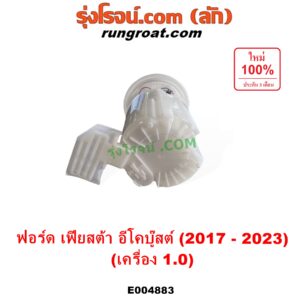 E004883 ปั๊มติ๊ก (ปั๊มติ๊กในถังน้ำมัน, ปั้มติ๊กนอกถัง) FORD (ฟอร์ด) / FIESTA (เฟียสต้า 2017 - 2023) (ECOBOOST อีโคบู๊สต์ 1.0) + โครงลูกลอย ครบชุด