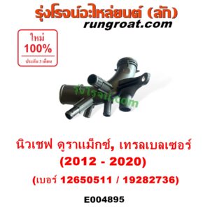 E004895 คอน้ำ (ฝาครอบวาล์วน้ำ) CHEVROLET (เชฟโรเลต) / COLORADO (โคโลราโด 2012 - 2020) (นิว เชฟ ดูราแมกซ์, Z71, DURAMAX), TRAILBLAZER (เทรลเบลเซอร์ 2013 - 2020) เบอร์ 12650511 / 19282736