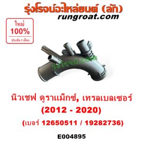 E004895 คอน้ำ (ฝาครอบวาล์วน้ำ) CHEVROLET (เชฟโรเลต) / COLORADO (โคโลราโด 2012 - 2020) (นิว เชฟ ดูราแมกซ์, Z71, DURAMAX), TRAILBLAZER (เทรลเบลเซอร์ 2013 - 2020) เบอร์ 12650511 / 19282736