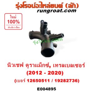 E004895 คอน้ำ (ฝาครอบวาล์วน้ำ) CHEVROLET (เชฟโรเลต) / COLORADO (โคโลราโด 2012 - 2020) (นิว เชฟ ดูราแมกซ์, Z71, DURAMAX), TRAILBLAZER (เทรลเบลเซอร์ 2013 - 2020) เบอร์ 12650511 / 19282736