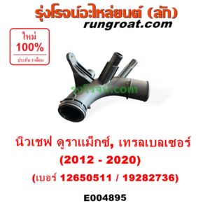 E004895 คอน้ำ (ฝาครอบวาล์วน้ำ) CHEVROLET (เชฟโรเลต) / COLORADO (โคโลราโด 2012 - 2020) (นิว เชฟ ดูราแมกซ์, Z71, DURAMAX), TRAILBLAZER (เทรลเบลเซอร์ 2013 - 2020) เบอร์ 12650511 / 19282736