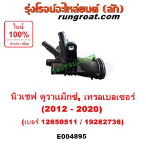 E004895 คอน้ำ (ฝาครอบวาล์วน้ำ) CHEVROLET (เชฟโรเลต) / COLORADO (โคโลราโด 2012 - 2020) (นิว เชฟ ดูราแมกซ์, Z71, DURAMAX), TRAILBLAZER (เทรลเบลเซอร์ 2013 - 2020) เบอร์ 12650511 / 19282736