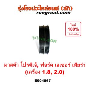 E004867 มู่เล่หน้าเครื่อง (มู่เล่ย์หน้าเครื่อง, มู่เล่ข้อเหวี่ยง) FORD (ฟอร์ด) / LASER (เลเซอร์ 01/03) (เทียร์ร่า) , MAZDA (มาสด้า) / 323 PROTEGE 98/02 (โปรติเจ้) เครื่อง 1800, 2000 (FP, FS)