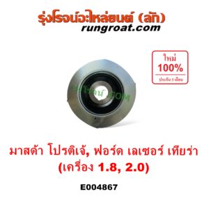 E004867 มู่เล่หน้าเครื่อง (มู่เล่ย์หน้าเครื่อง, มู่เล่ข้อเหวี่ยง) FORD (ฟอร์ด) / LASER (เลเซอร์ 01/03) (เทียร์ร่า) , MAZDA (มาสด้า) / 323 PROTEGE 98/02 (โปรติเจ้) เครื่อง 1800, 2000 (FP, FS)