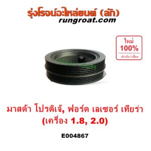 E004867 มู่เล่หน้าเครื่อง (มู่เล่ย์หน้าเครื่อง, มู่เล่ข้อเหวี่ยง) FORD (ฟอร์ด) / LASER (เลเซอร์ 01/03) (เทียร์ร่า) , MAZDA (มาสด้า) / 323 PROTEGE 98/02 (โปรติเจ้) เครื่อง 1800, 2000 (FP, FS)