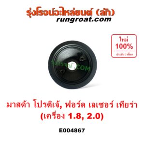 E004867 มู่เล่หน้าเครื่อง (มู่เล่ย์หน้าเครื่อง, มู่เล่ข้อเหวี่ยง) FORD (ฟอร์ด) / LASER (เลเซอร์ 01/03) (เทียร์ร่า) , MAZDA (มาสด้า) / 323 PROTEGE 98/02 (โปรติเจ้) เครื่อง 1800, 2000 (FP, FS)