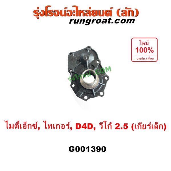 G001390 ตีต้าฝาเกียร์ (ฝาครอบก้านเกียร์ 4) TOYOTA (โตโยต้า) / MTX (ไมตี้ X 92/94/96), TIGER/TIGER D4D (ไทเกอร์ / ไทเกอร์ ดีโฟร์ดี), VIGO (วีโก้ 2004 - 2015) VIGO, D4D เป็นรุ่น เกียร์เล็ก