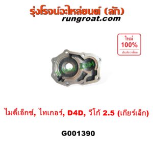 G001390 ตีต้าฝาเกียร์ (ฝาครอบก้านเกียร์ 4) TOYOTA (โตโยต้า) / MTX (ไมตี้ X 92/94/96), TIGER/TIGER D4D (ไทเกอร์ / ไทเกอร์ ดีโฟร์ดี), VIGO (วีโก้ 2004 - 2015) VIGO, D4D เป็นรุ่น เกียร์เล็ก