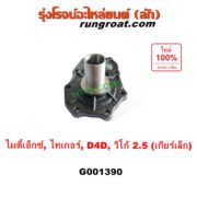 G001390 ตีต้าฝาเกียร์ (ฝาครอบก้านเกียร์ 4) TOYOTA (โตโยต้า) / MTX (ไมตี้ X 92/94/96), TIGER/TIGER D4D (ไทเกอร์ / ไทเกอร์ ดีโฟร์ดี), VIGO (วีโก้ 2004 - 2015) VIGO, D4D เป็นรุ่น เกียร์เล็ก