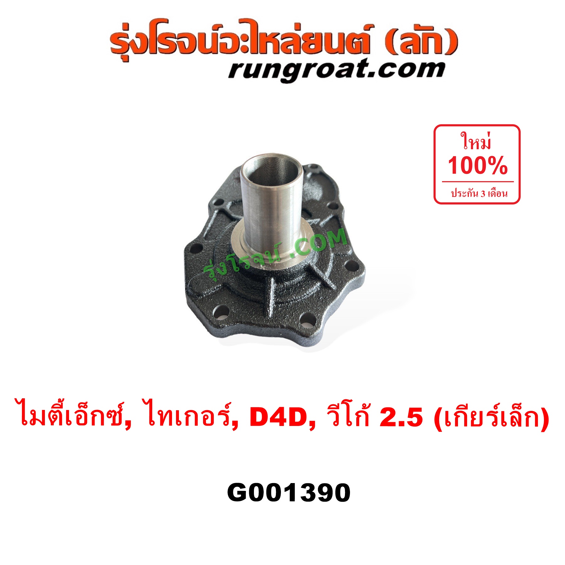 G001390 ตีต้าฝาเกียร์ (ฝาครอบก้านเกียร์ 4) TOYOTA (โตโยต้า) / MTX (ไมตี้ X 92/94/96), TIGER/TIGER D4D (ไทเกอร์ / ไทเกอร์ ดีโฟร์ดี), VIGO (วีโก้ 2004 - 2015) VIGO, D4D เป็นรุ่น เกียร์เล็ก