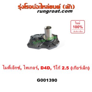 G001390 ตีต้าฝาเกียร์ (ฝาครอบก้านเกียร์ 4) TOYOTA (โตโยต้า) / MTX (ไมตี้ X 92/94/96), TIGER/TIGER D4D (ไทเกอร์ / ไทเกอร์ ดีโฟร์ดี), VIGO (วีโก้ 2004 - 2015) VIGO, D4D เป็นรุ่น เกียร์เล็ก