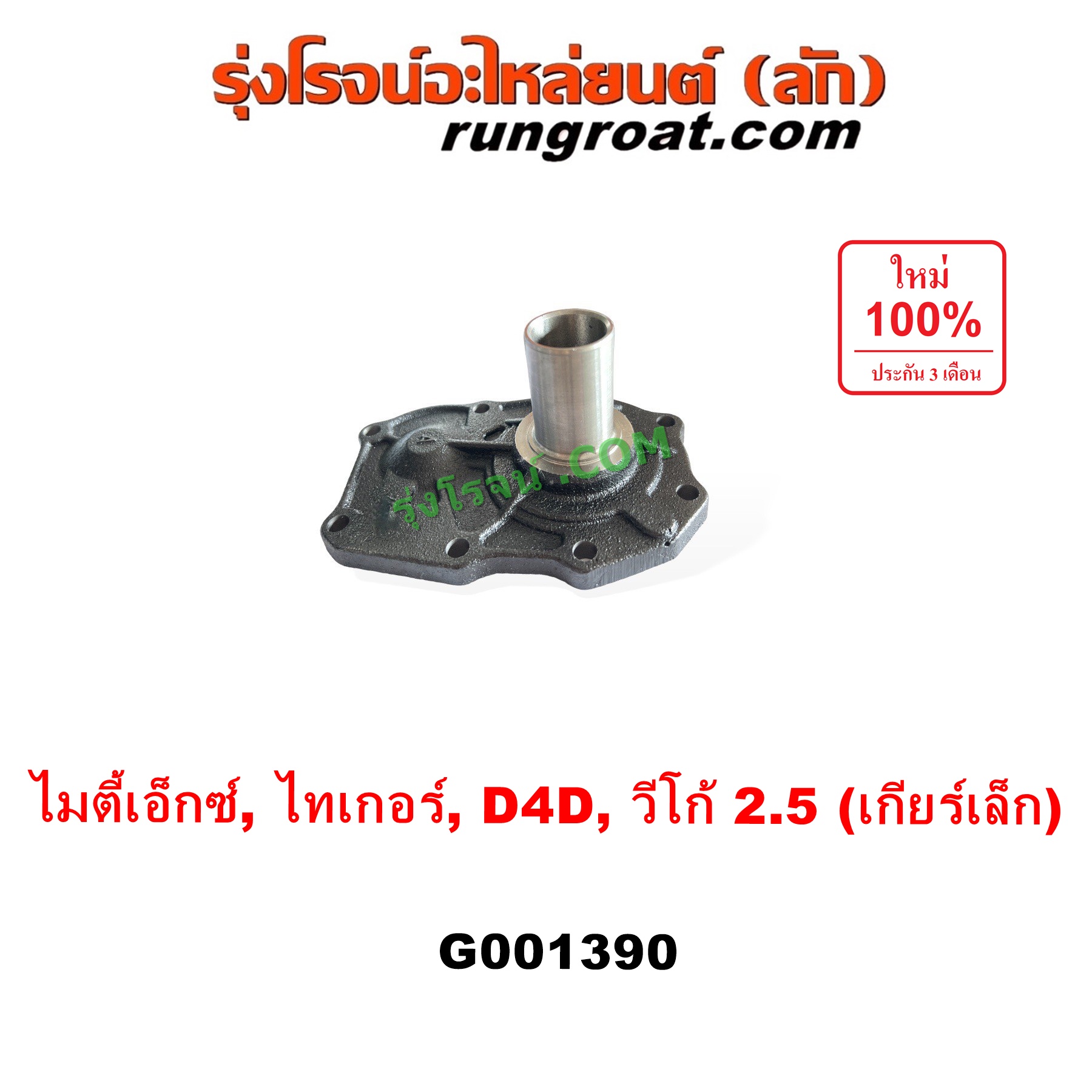 G001390 ตีต้าฝาเกียร์ (ฝาครอบก้านเกียร์ 4) TOYOTA (โตโยต้า) / MTX (ไมตี้ X 92/94/96), TIGER/TIGER D4D (ไทเกอร์ / ไทเกอร์ ดีโฟร์ดี), VIGO (วีโก้ 2004 - 2015) VIGO, D4D เป็นรุ่น เกียร์เล็ก